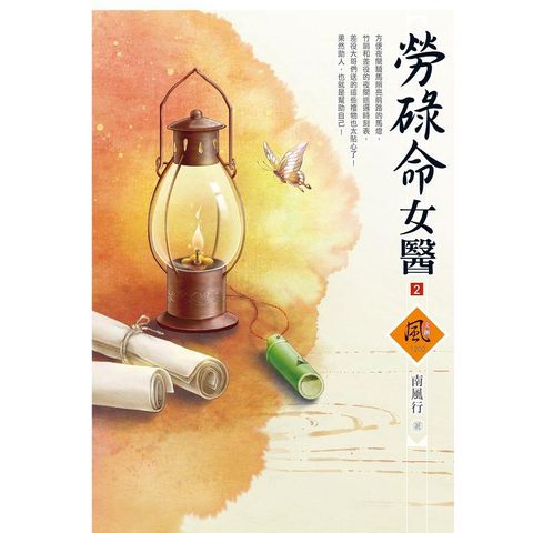 勞碌命女醫 (2)(拆封不退)