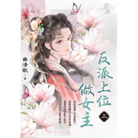 反派上位做女主．上