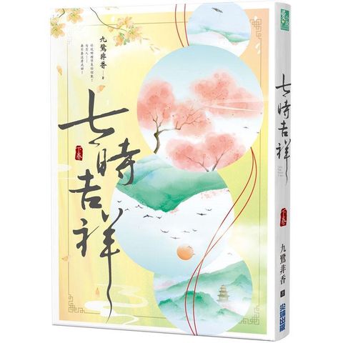 七時吉祥(下)