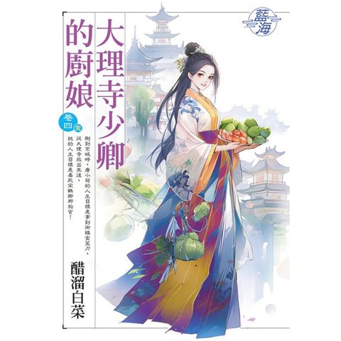 大理寺少卿的廚娘 卷四(完)