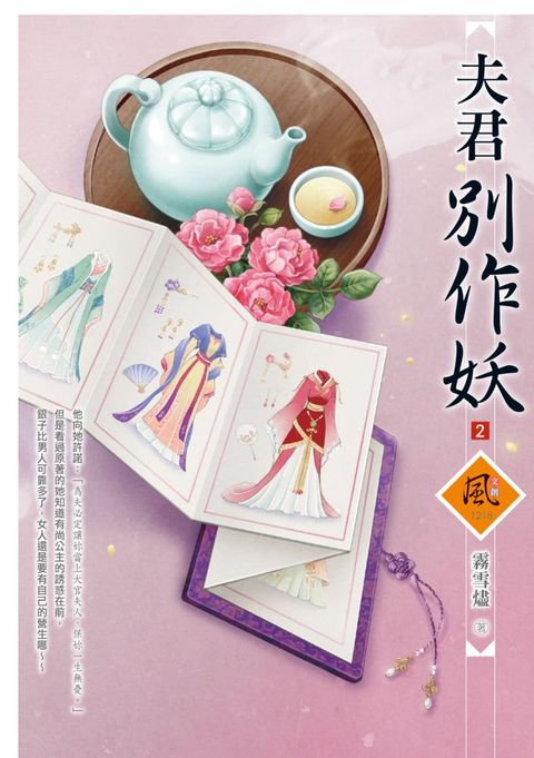 夫君別作妖 (2)(拆封不退)