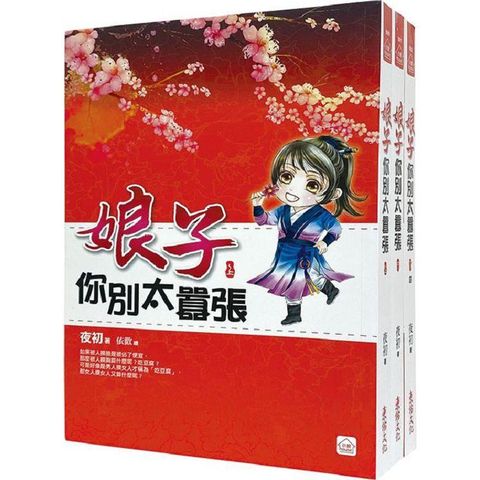 娘子你別太囂張：套書＜1-3卷＞(完)