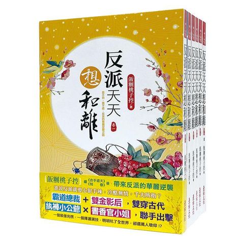 反派天天想和離：套書＜1-6卷＞(完)