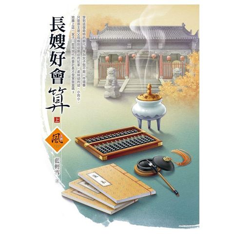 長嫂好會算(上)