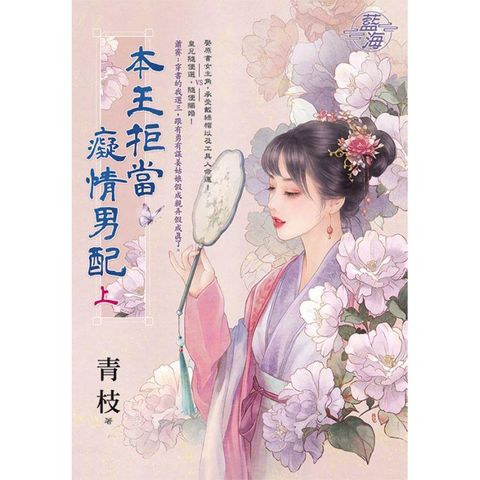 本王拒當癡情男配．上