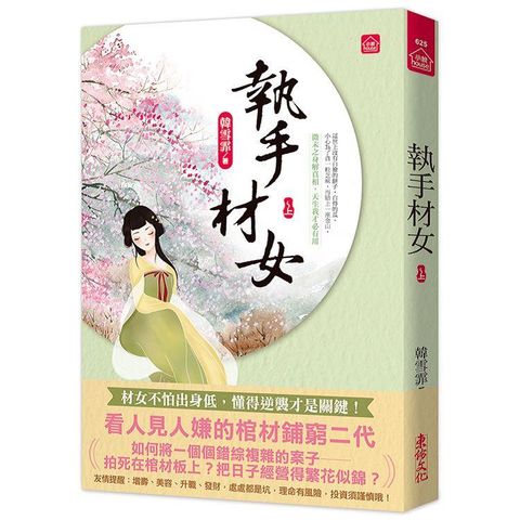 執手材女(上)