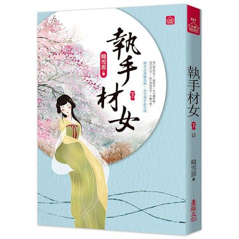 執手材女(下)(完)