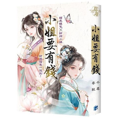 寄秋×千尋【小姐要有錢】精美書衣版(《富可敵國母老虎》+《萬貫家財做奴婢》)