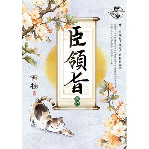 臣領旨 卷四