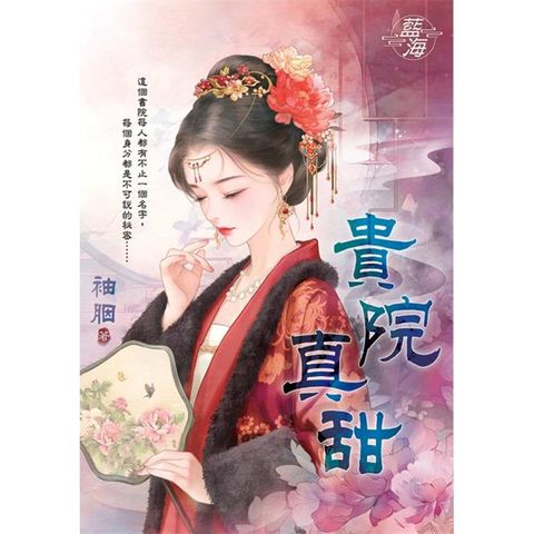 貴院真甜