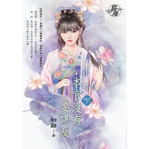 本官沒有要謀反．下