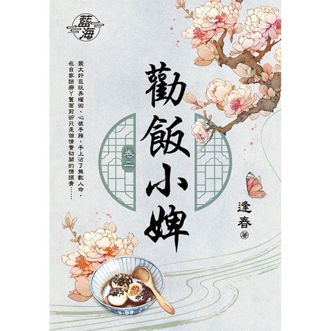 勸飯小婢 卷二