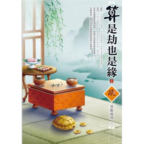 算是劫也是緣 (上)