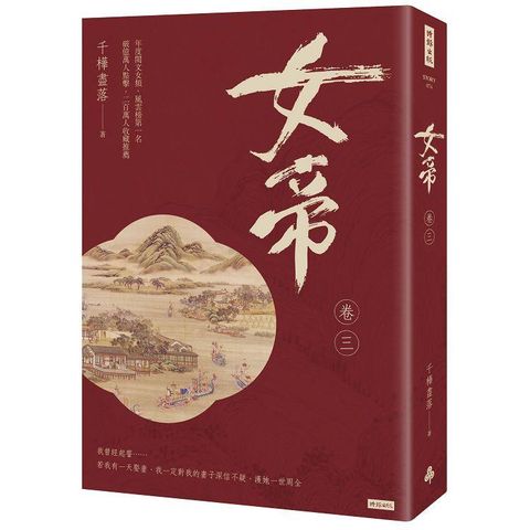 女帝 卷三