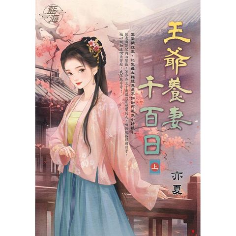 王爺養妻千百日．上