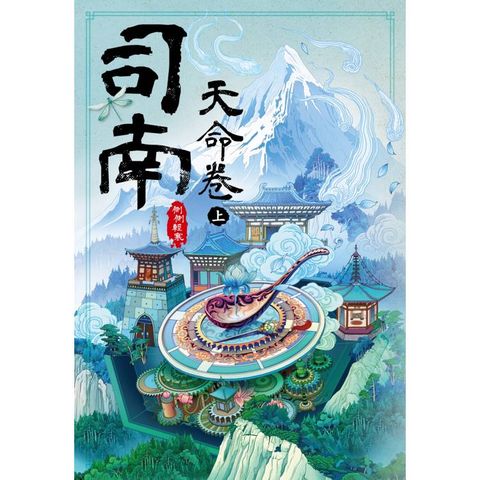 司南：天命卷(上)