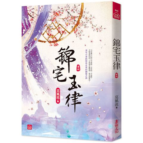 錦宅玉律(四)