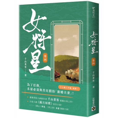 女將星(卷四)