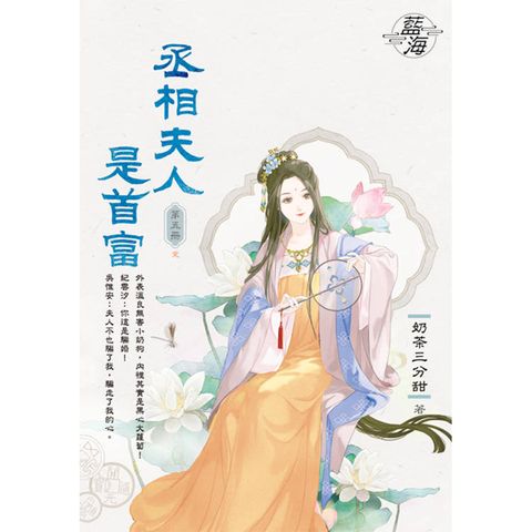 丞相夫人是首富 卷五(完)