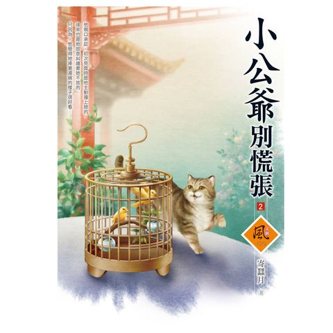 小公爺別慌張 (2)(拆封不退)