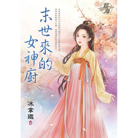 末世來的女神廚