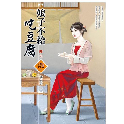 娘子不給吃豆腐（3）（完）（拆封不退）