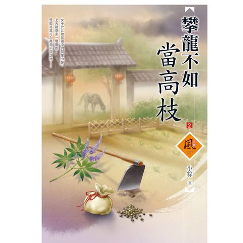 攀龍不如當高枝 (2)(拆封不退)