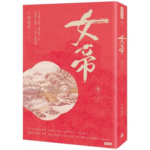 女帝 卷十