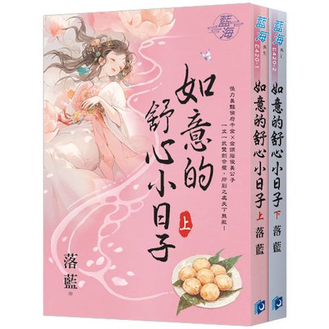《如意的舒心小日子》全2冊