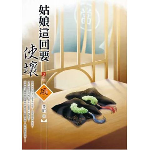 姑娘這回要使壞 (3)(完)(拆封不退)
