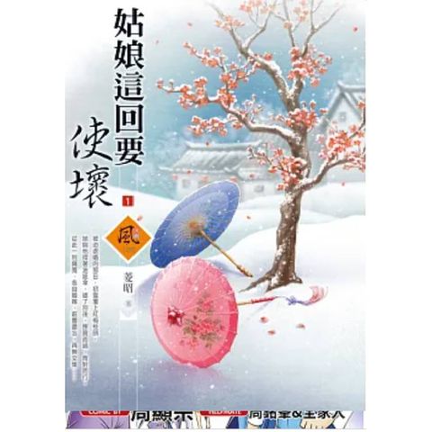 姑娘這回要使壞 (1)