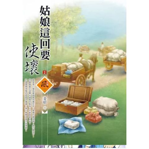 姑娘這回要使壞 (2)(拆封不退)