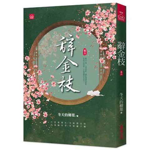 辭金枝(三)