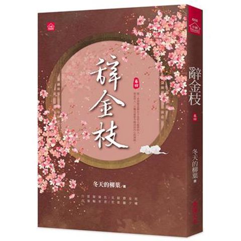 辭金枝(四)