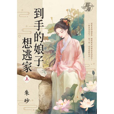 到手的娘子想逃家．上