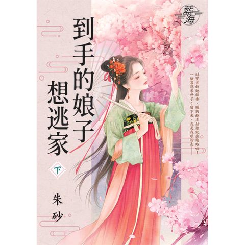 到手的娘子想逃家．下