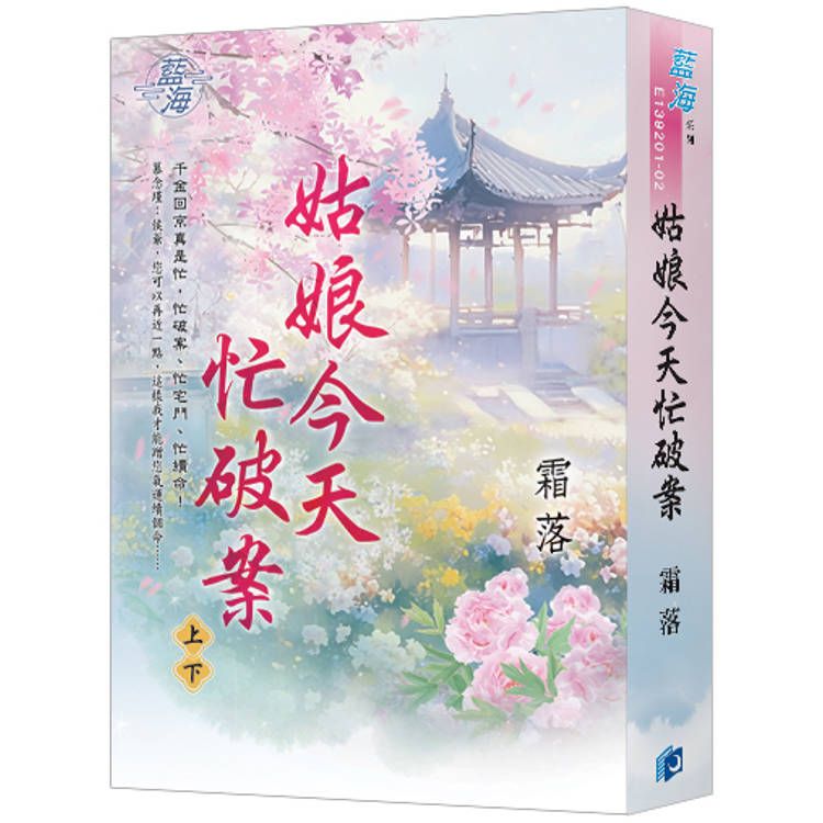  姑娘今天忙破案(書衣版)