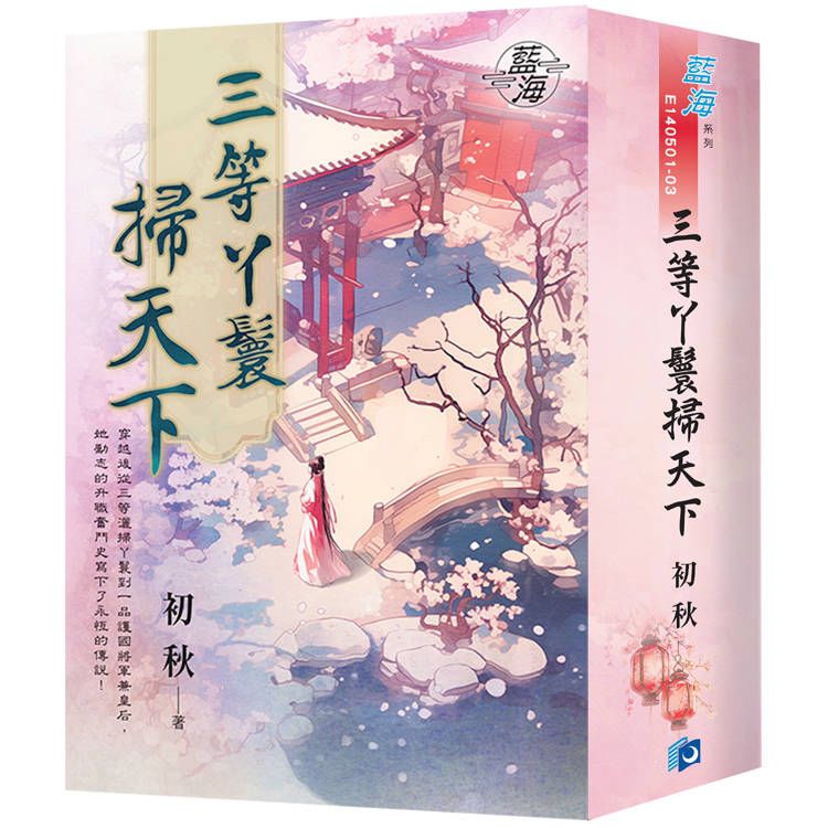  三等丫鬟掃天下(書衣版)