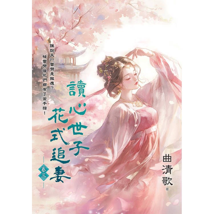  讀心世子花式追妻 卷三