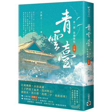 青雲臺【第一部】洗襟無垢(上卷)