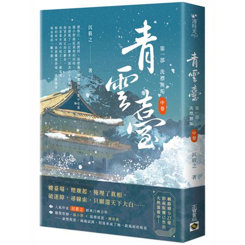 青雲臺【第一部】洗襟無垢(中卷)