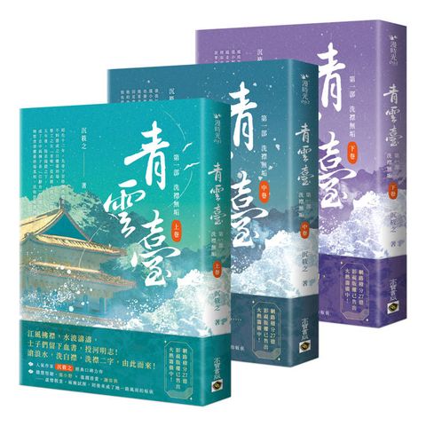 青雲臺【第一部】洗襟無垢【上中下套書】