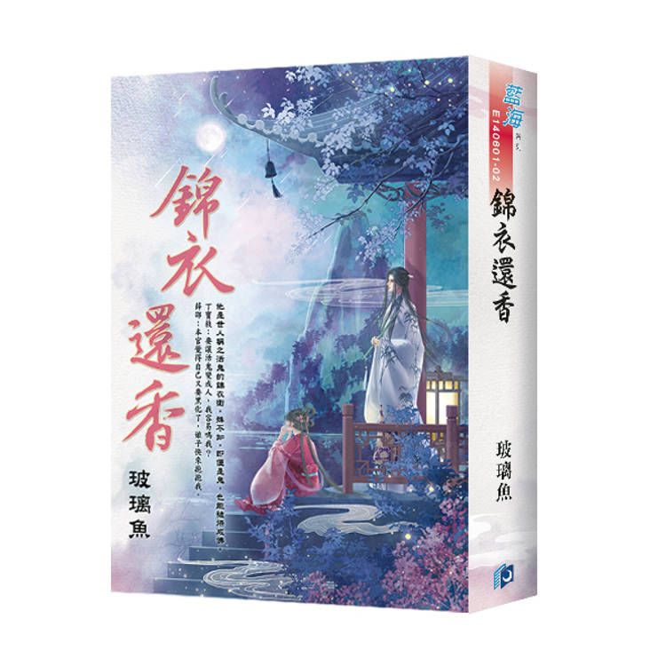  《錦衣還香》書衣版