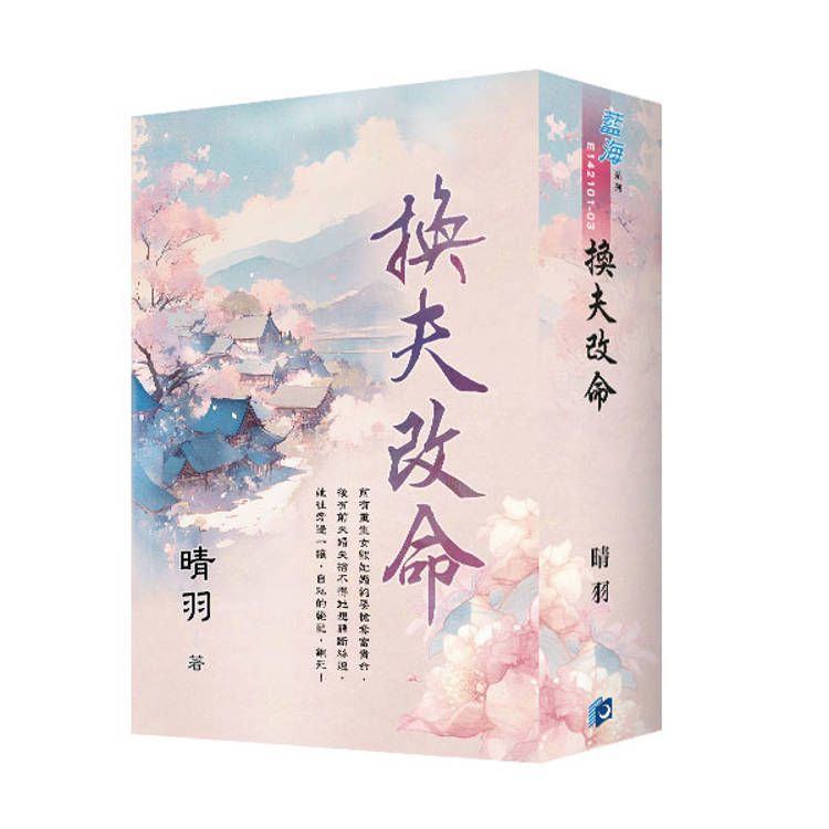  《換夫改命》書衣版