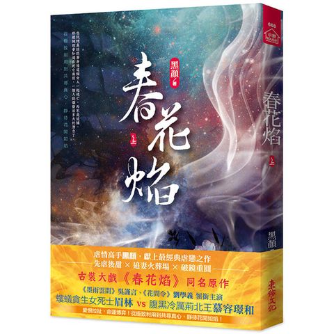 春花焰(上)