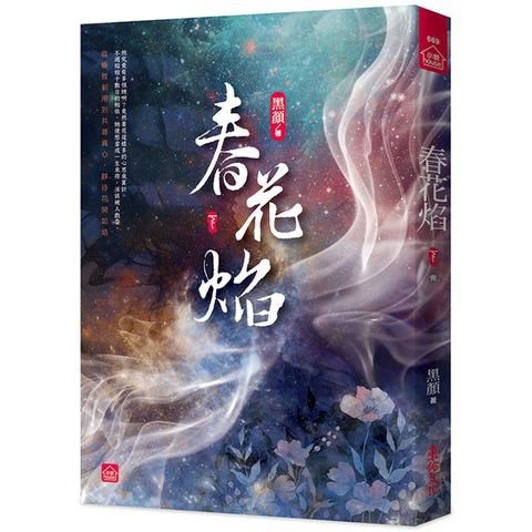 春花焰(下)