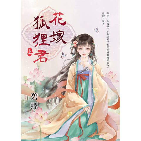 花嫁狐狸君．上