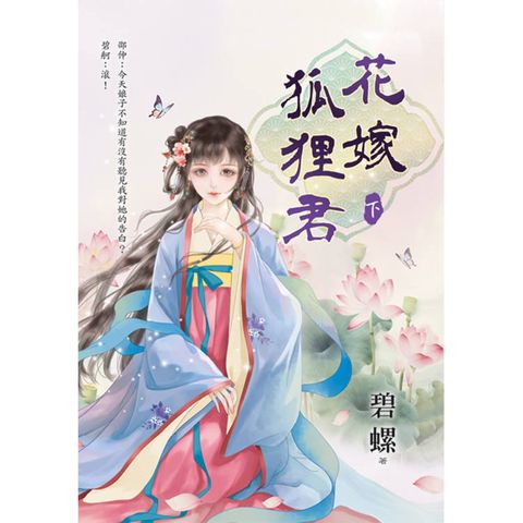 花嫁狐狸君．下
