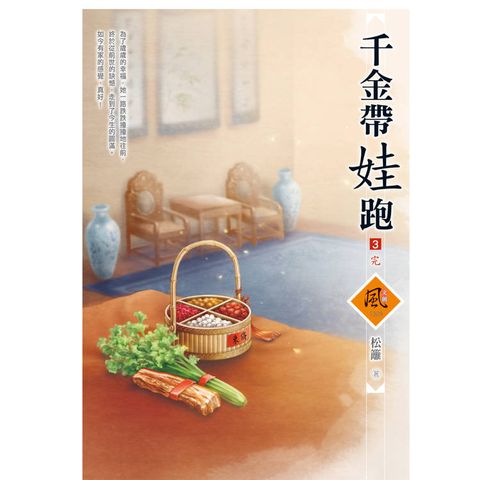 千金帶娃跑 (3)(完)(拆封不退)