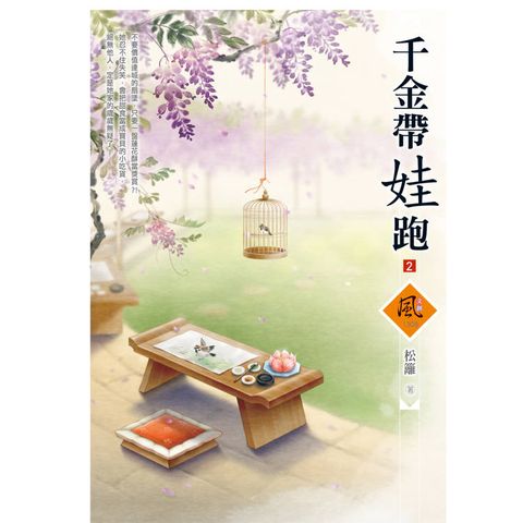 千金帶娃跑 (2)(拆封不退)